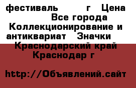 1.1) фестиваль : 1957 г › Цена ­ 390 - Все города Коллекционирование и антиквариат » Значки   . Краснодарский край,Краснодар г.